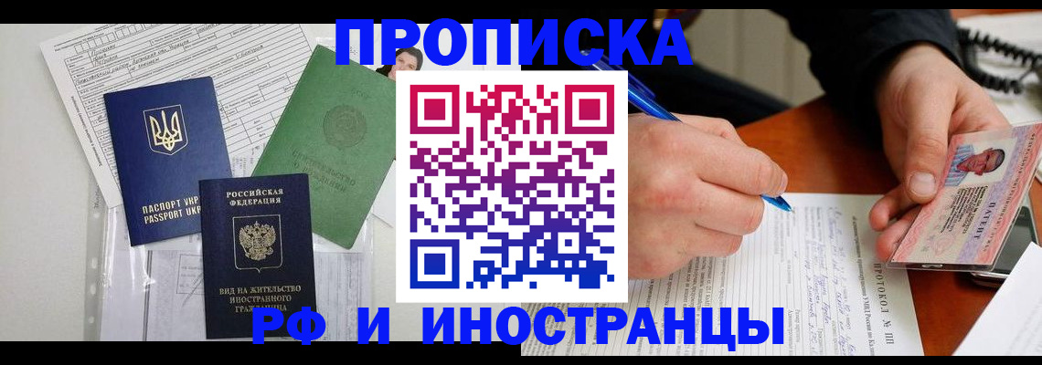 прописка для школы в Благовещенске