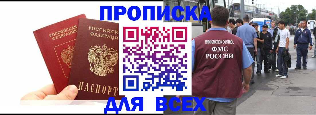 прописка в квартире в Благовещенске