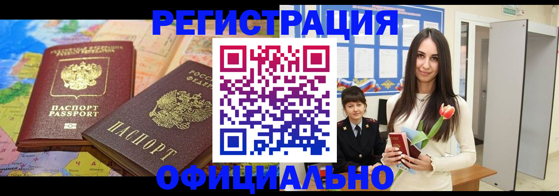временная регистрация законно в Благовещенске